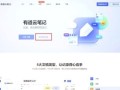 有道云笔记怎么用_有道云笔记收费吗