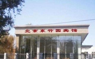 北京竹园宾馆价格_北京竹园宾馆怎么样