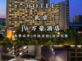 北京粤财jw万豪酒店婚宴价格_北京jw万豪酒店婚宴怎么样