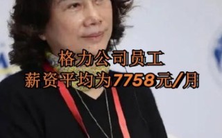 格力电器待遇怎么样_格力员工真实收入