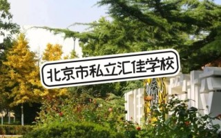 北京市私立汇佳学校怎么样_学费一年多少钱