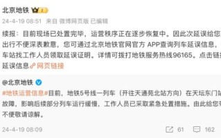北京地铁5号线故障_今天还能正常上班吗