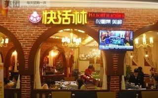 快活林怎么样_快活林值得去吗