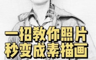 如何把照片变成素描_照片转素描用什么软件