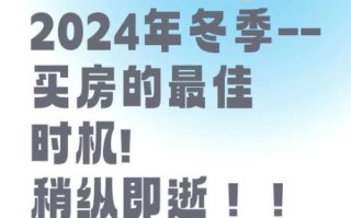 2024年房价会涨吗_买房最佳时机是什么时候