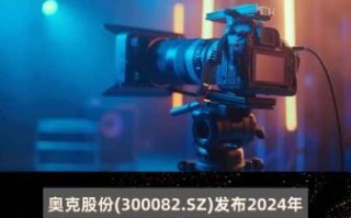 奥克股份股票怎么样_奥克股份值得长期投资吗