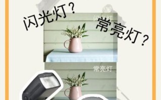 闪光灯怎么用_闪光灯和常亮灯区别