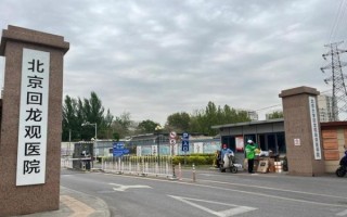北京回龙观医院怎么挂号_北京回龙观医院精神科好吗