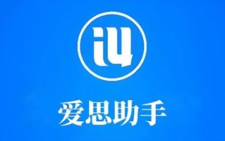 爱思助手怎么样_爱思助手安全吗