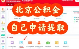 北京公积金提取条件_北京公积金提取流程