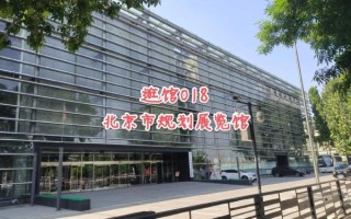 北京规划展览馆门票价格_开放时间