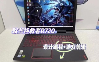 联想r720怎么样_联想拯救者r720值得买吗