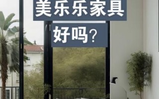 美乐乐怎么样_美乐乐家具质量好吗