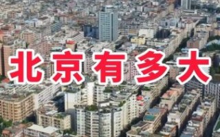 北京面积有多大_北京总面积多少平方公里