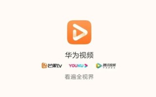 华为视频怎么样_华为视频会员值得买吗