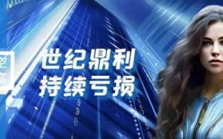 世纪鼎利股票怎么样_还能买吗