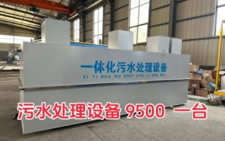 污水处理设备多少钱一套_如何选择靠谱厂家