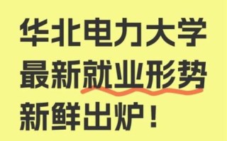 北京电力大学怎么样_就业前景如何