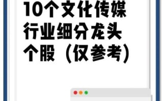文化传媒股票值得投资吗_文化传媒股票有哪些龙头