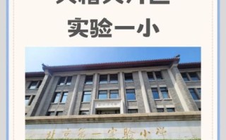 北京市第一实验小学怎么样_招生条件是什么