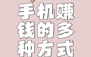 手机怎么样赚钱_手机赚钱靠谱吗