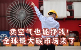 空气市场是什么_空气市场如何赚钱