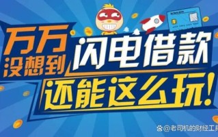 闪电借款怎么样_闪电借款靠谱吗