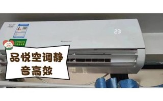 格力品悦空调怎么样_格力品悦空调值得买吗