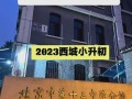 北京13中怎么样_北京13中升学率如何