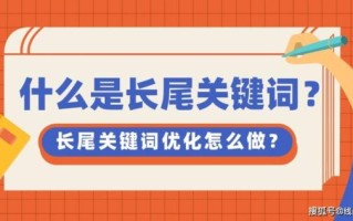 什么是长尾关键词_如何布局长尾关键词