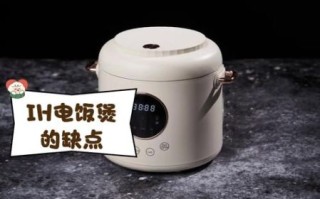 ih电饭煲怎么样_ih电饭煲优缺点有哪些