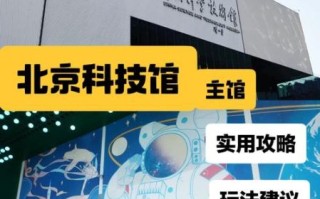 北京科技馆几点开门_北京科技馆开放时间