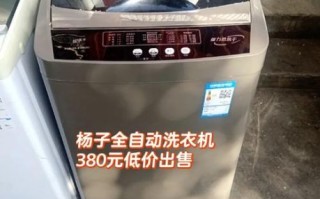 扬子洗衣机质量怎么样_扬子洗衣机耐用吗
