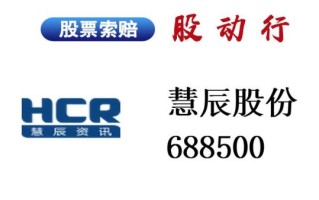 慧辰资讯怎么样_慧辰资讯是做什么的