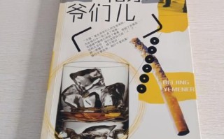 北京爷们儿是什么意思_北京爷们儿性格特点