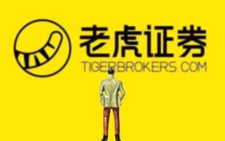 老虎证券怎么样_老虎证券开户流程