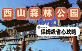北京西山森林公园门票多少钱_怎么去最方便