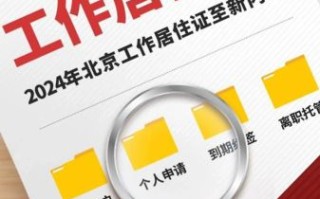 北京暂住证怎么办理_北京暂住证办理流程