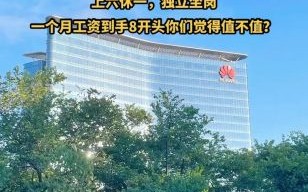 华为公司怎么样_华为值得入职吗