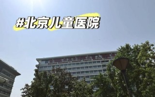 北京儿童医院在哪个区_北京儿童医院具体地址