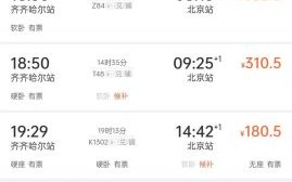 北京到齐齐哈尔火车时刻表查询_票价多少钱