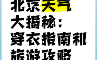 北京大兴区今天天气怎么样_未来一周穿什么衣服