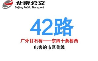 北京公交42路站点_北京公交42路首末班车时间
