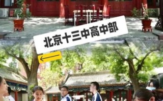 北京市第十三中学怎么样_北京市第十三中学招生条件