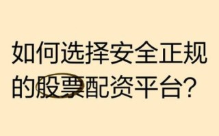 股票配资系统怎么选_股票配资系统安全吗