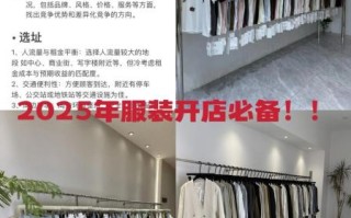 服装店市场评估怎么做_新手开店前必须调研什么