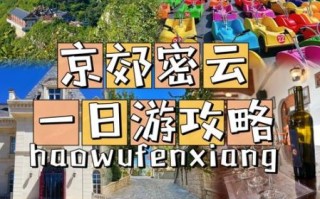 北京密云天气怎么样_密云最佳旅游时间