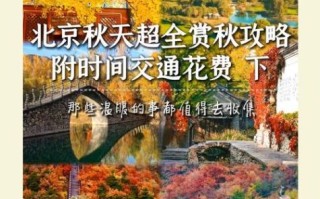 北京秋天去哪玩_北京秋季旅游最佳时间