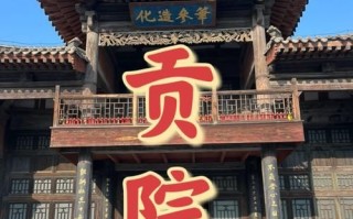 北京贡院值得去吗_北京贡院门票价格