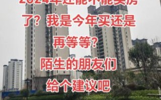 2024年房价会涨吗_现在买房还是再等等